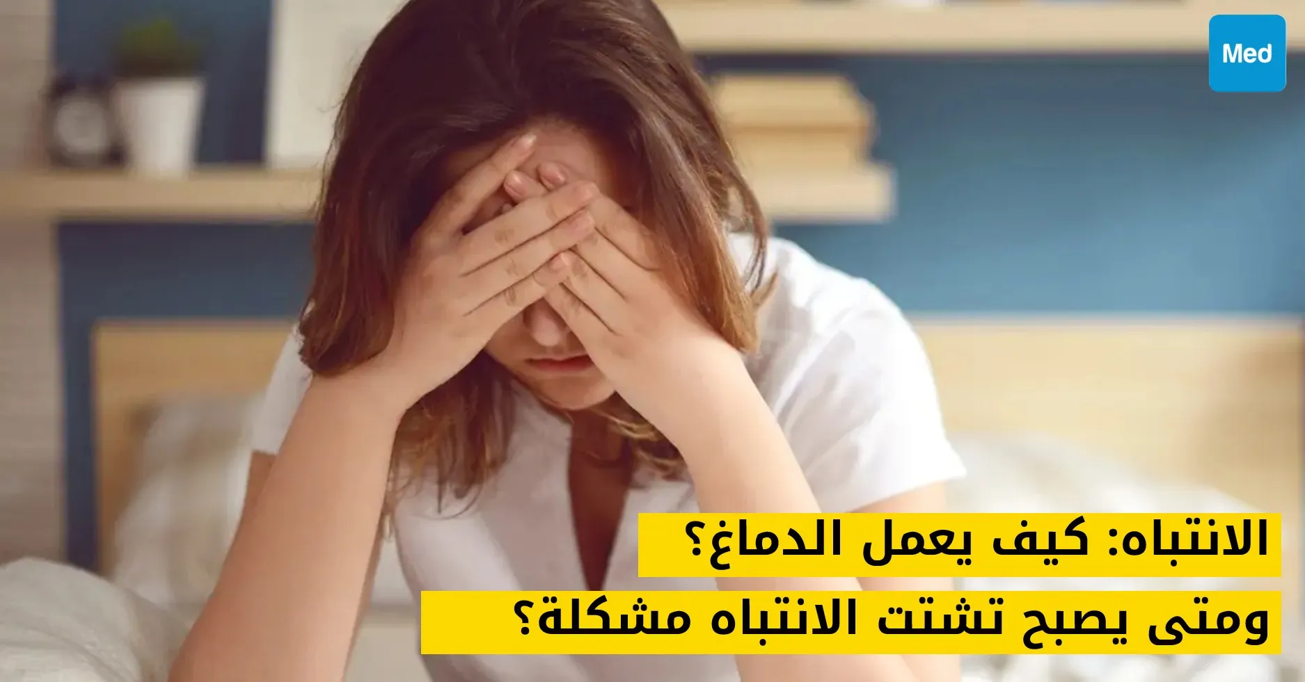 الانتباه: كيف يعمل الدماغ؟ ومتى يصبح تشتت الانتباه مشكلة؟